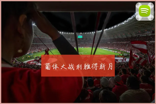 葡体大战利雅得新月