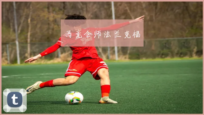 马竞会师法兰克福