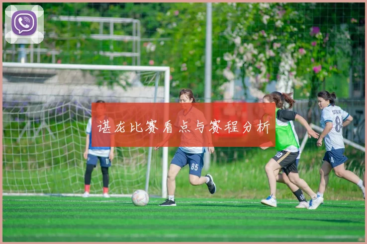 谌龙比赛看点与赛程分析