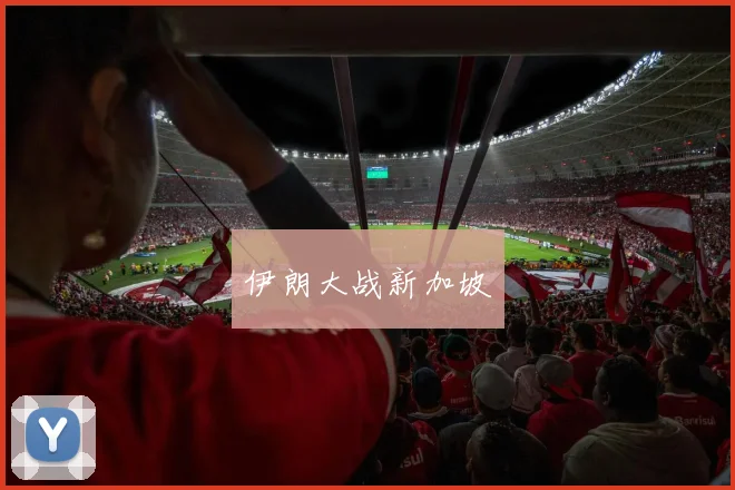伊朗大战新加坡