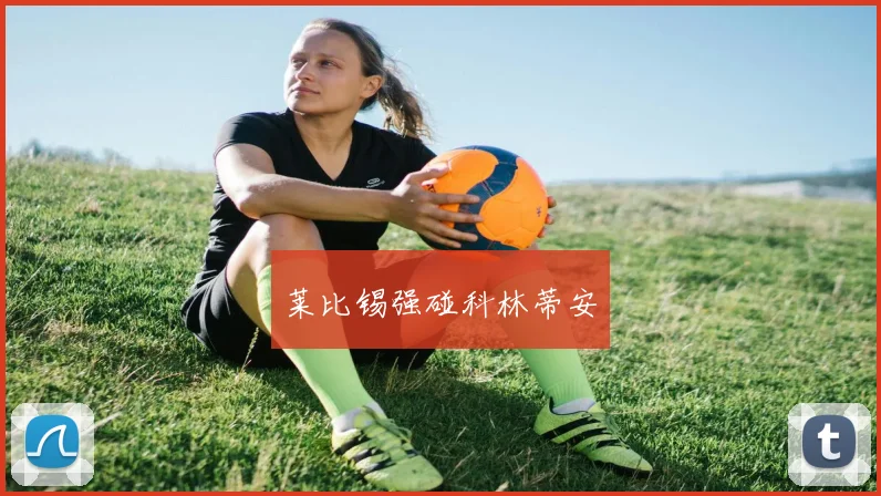 莱比锡强碰科林蒂安