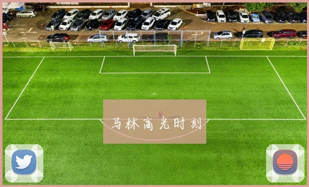 马林高光时刻