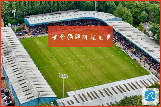 福登强强对话吉鲁