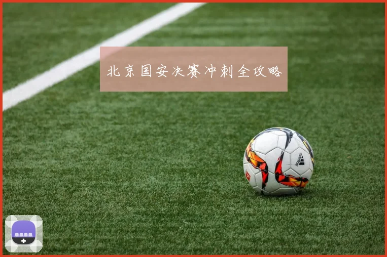 北京国安决赛冲刺全攻略