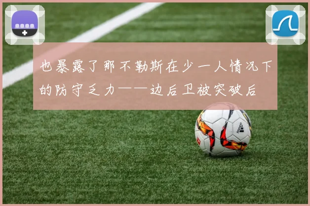 也暴露了那不勒斯在少一人情况下的防守乏力——边后卫被突破后