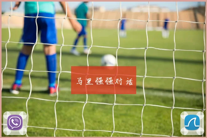 马里强强对话