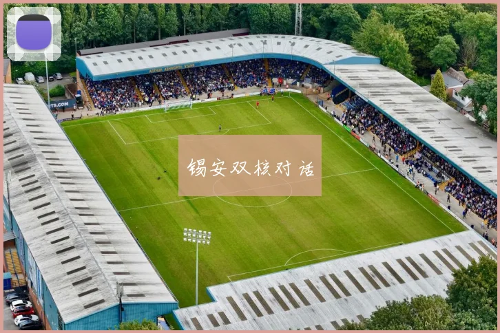 锡安双核对话