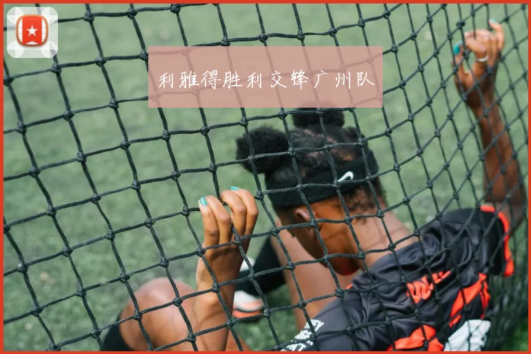 利雅得胜利交锋广州队
