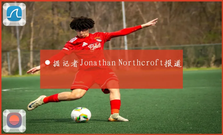 ●据记者Jonathan Northcroft报道