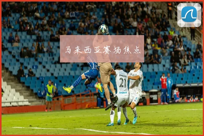 马来西亚赛场焦点
