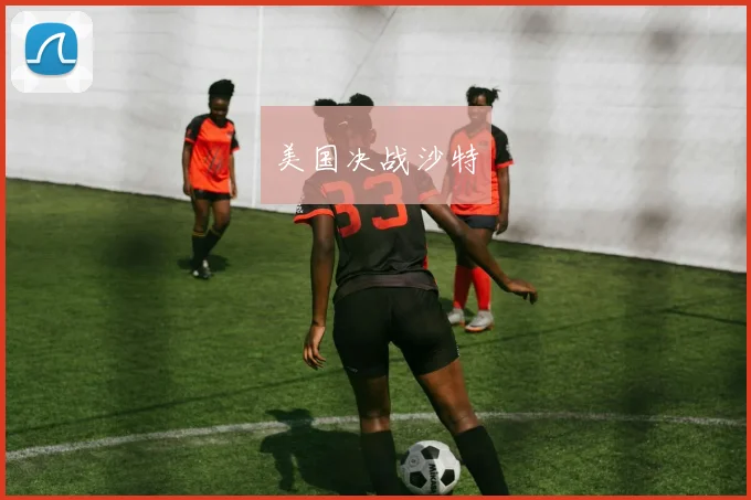 美国决战沙特