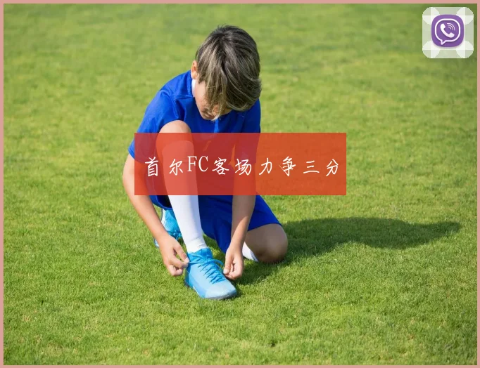 首尔FC客场力争三分