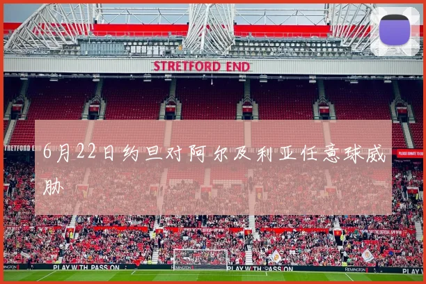 6月22日约旦对阿尔及利亚任意球威胁