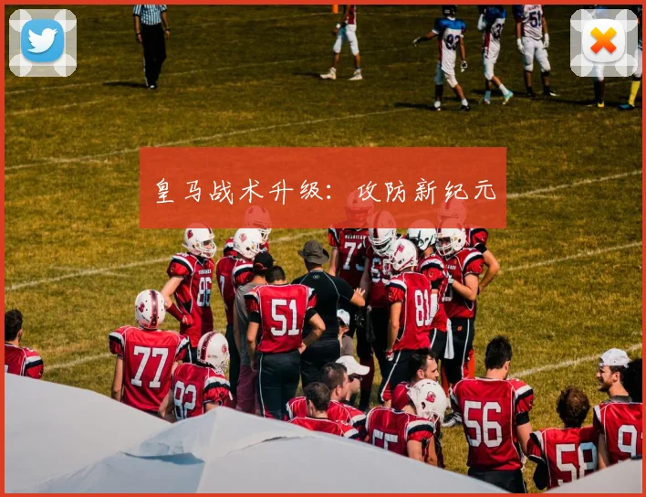 皇马战术升级：攻防新纪元