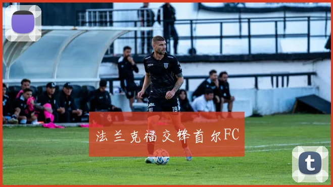 法兰克福交锋首尔FC