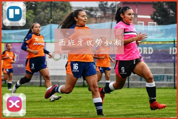 西班牙攻势如潮