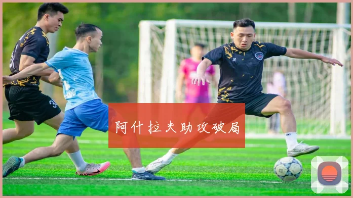阿什拉夫助攻破局