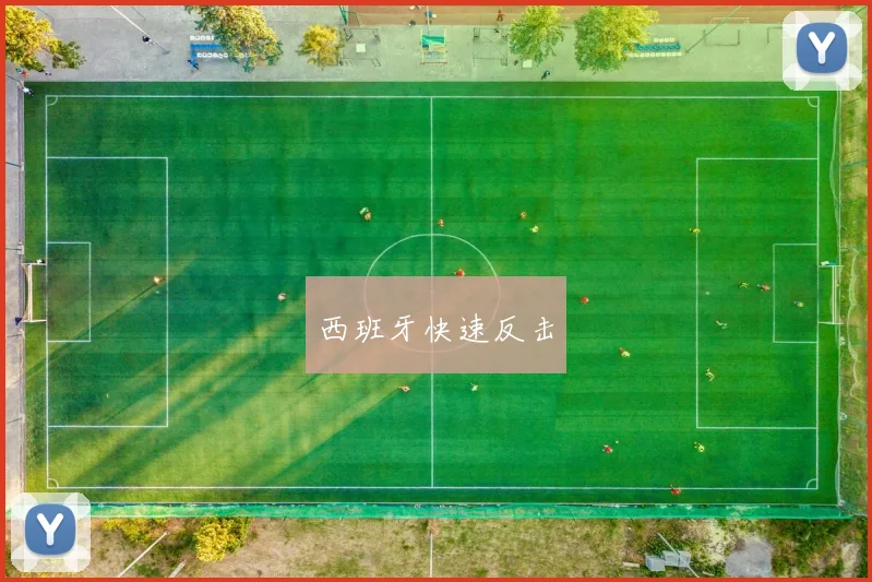 西班牙快速反击
