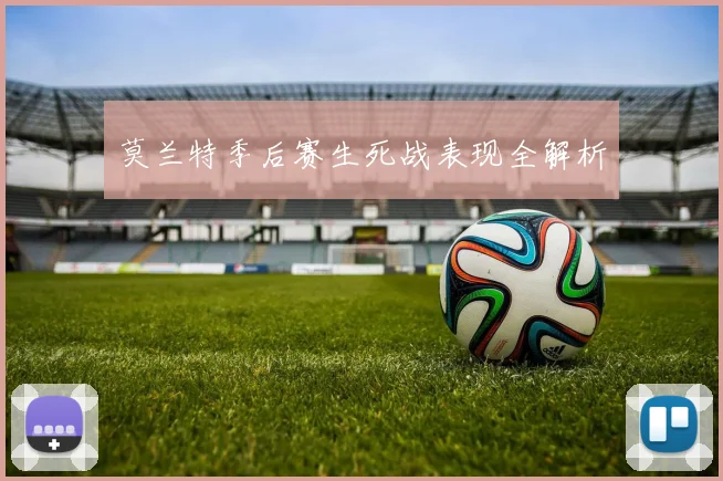莫兰特季后赛生死战表现全解析