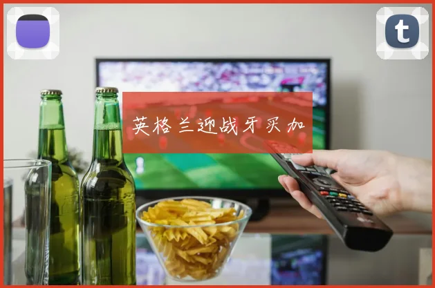 英格兰迎战牙买加