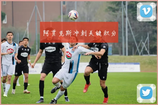 阿贾克斯冲刺关键积分