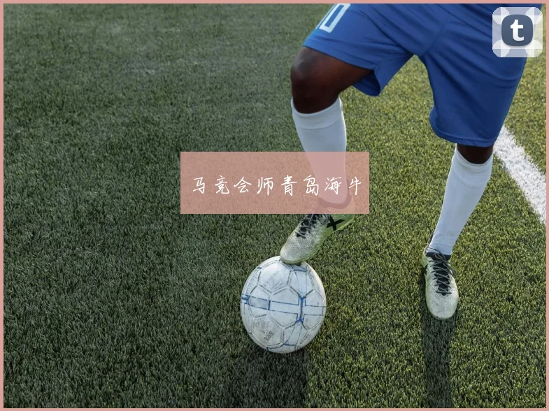 马竞会师青岛海牛