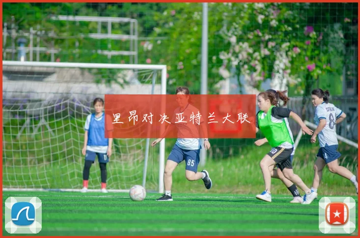 里昂对决亚特兰大联