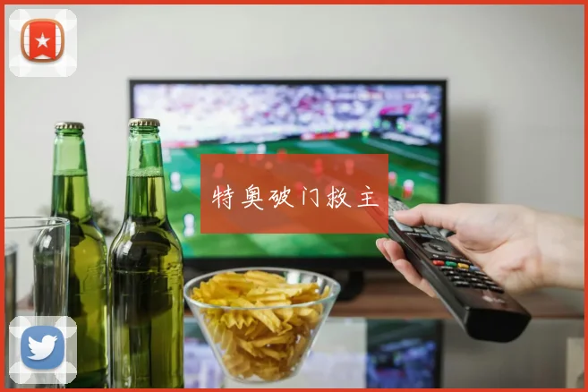 特奥破门救主