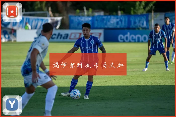 诺伊尔对决卡马文加