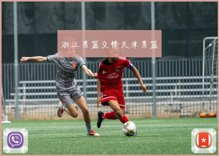 浙江男篮交锋天津男篮