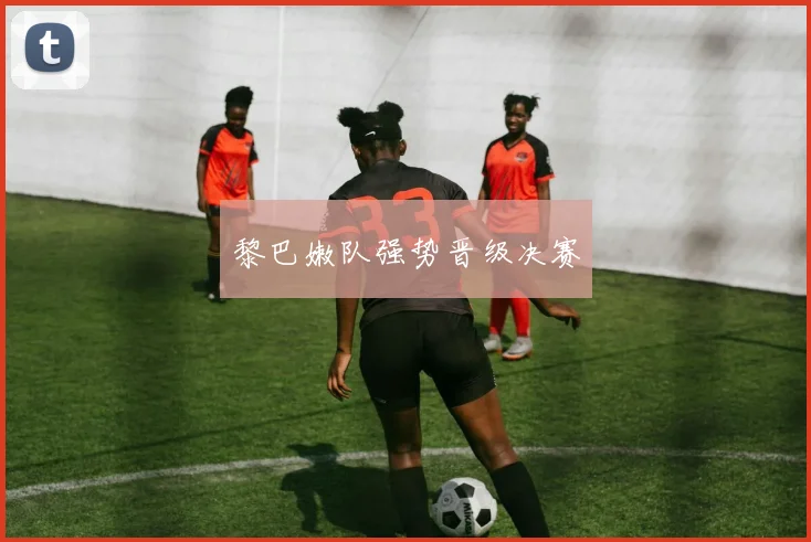 黎巴嫩队强势晋级决赛