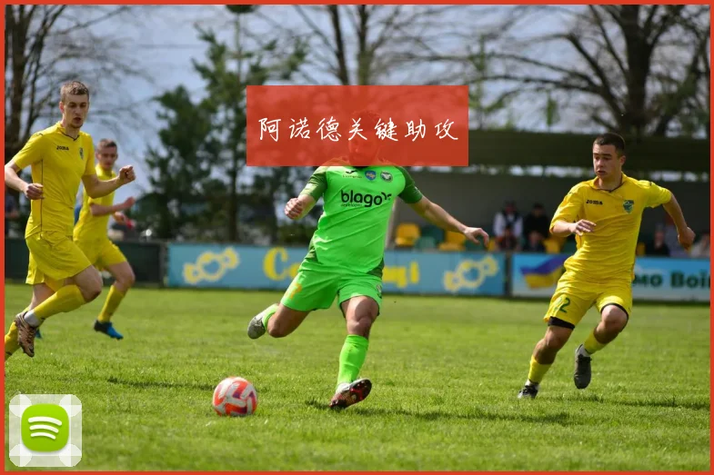 阿诺德关键助攻