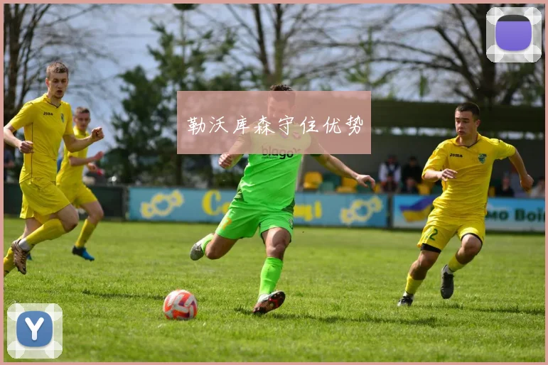 勒沃库森守住优势