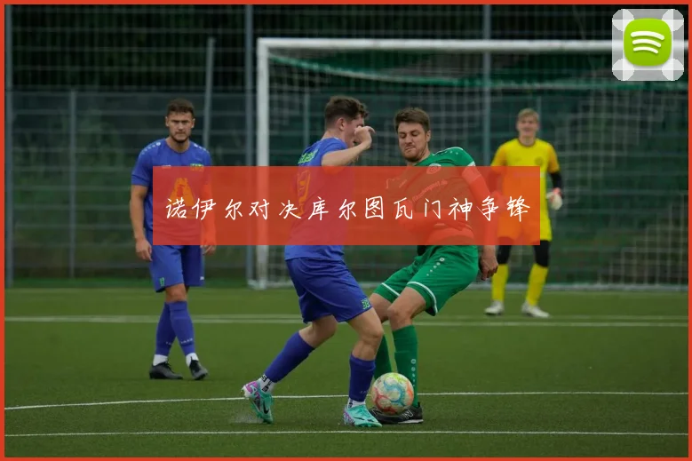 诺伊尔对决库尔图瓦门神争锋