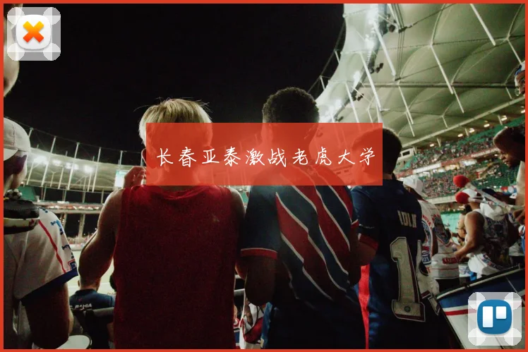 长春亚泰激战老虎大学