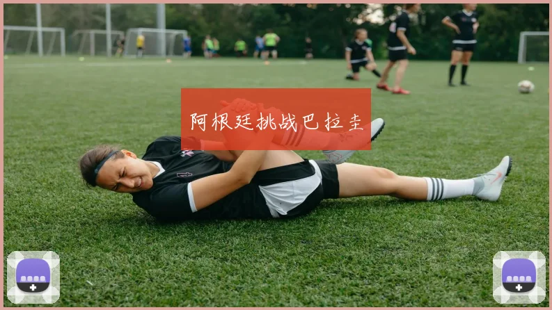 阿根廷挑战巴拉圭