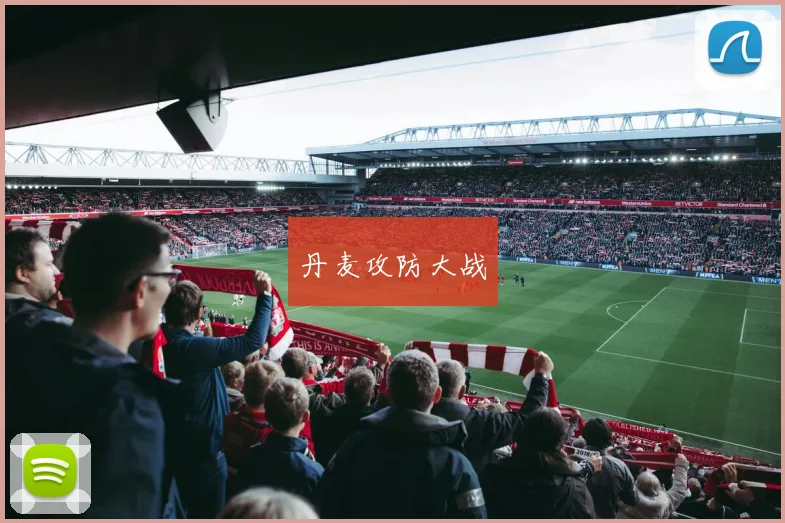 丹麦攻防大战