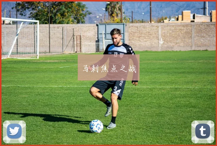 马刺焦点之战