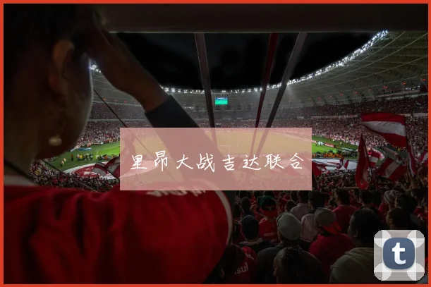 里昂大战吉达联合