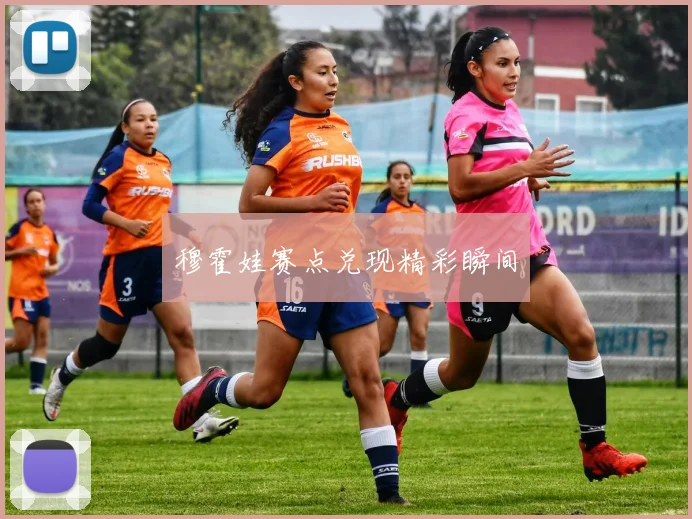 穆霍娃赛点兑现精彩瞬间