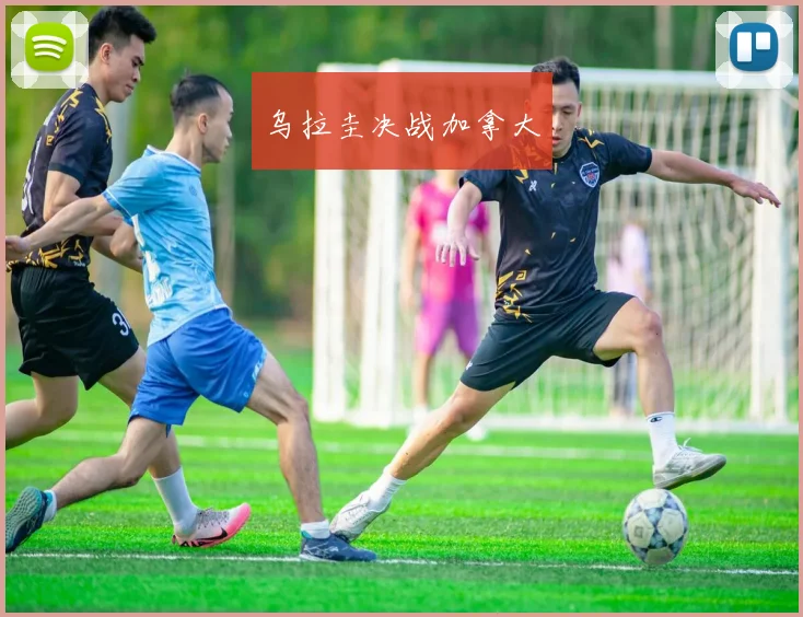 乌拉圭决战加拿大