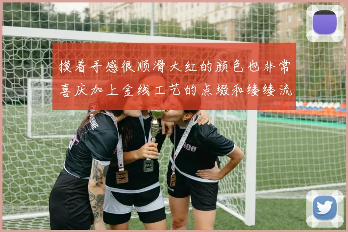 摸着手感很顺滑大红的颜色也非常喜庆加上金线工艺的点缀和缕缕流苏