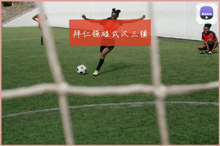 拜仁强碰武汉三镇