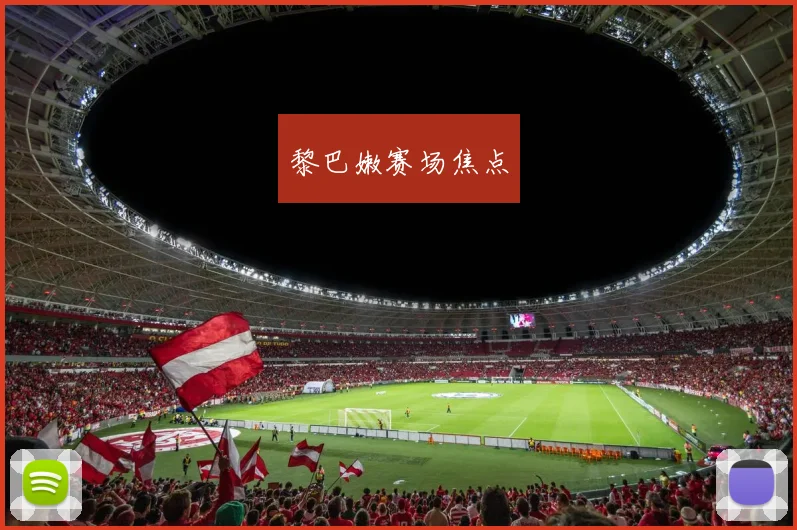 黎巴嫩赛场焦点