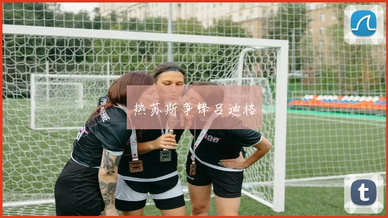 热苏斯争锋吕迪格