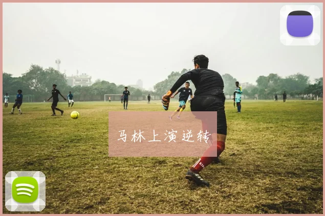 马林上演逆转