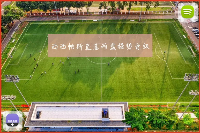 西西帕斯直落两盘强势晋级
