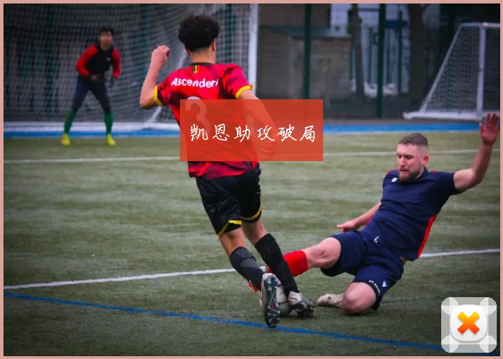 凯恩助攻破局
