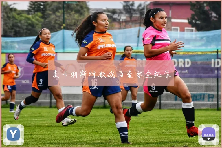 麦卡利斯特激战马奎尔全纪录