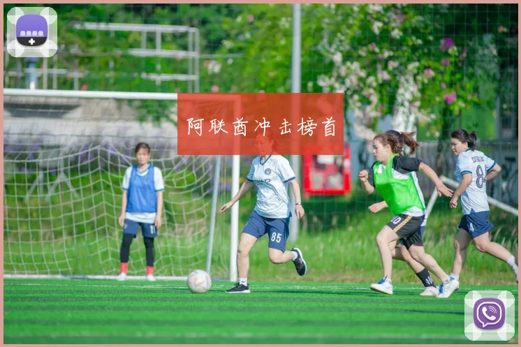 阿联酋冲击榜首